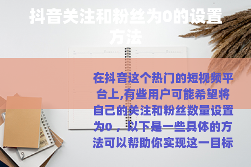 抖音关注和粉丝为0的设置方法