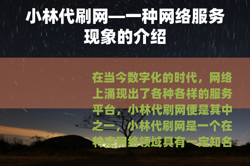 小林代刷网—一种网络服务现象的介绍
