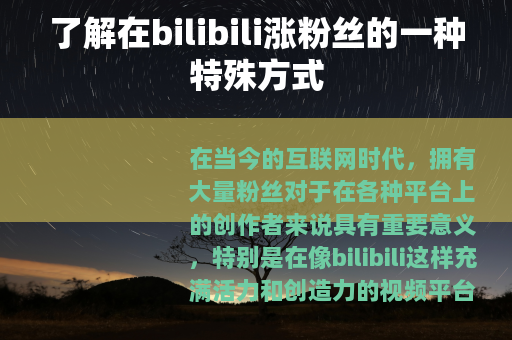 了解在bilibili涨粉丝的一种特殊方式