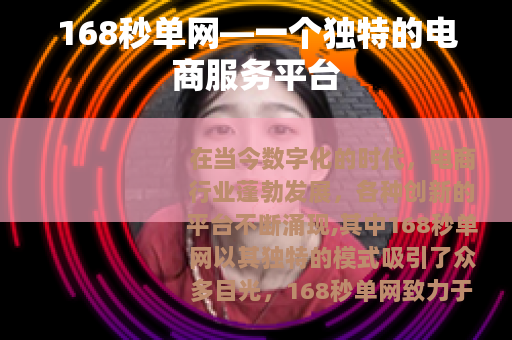 168秒单网—一个独特的电商服务平台