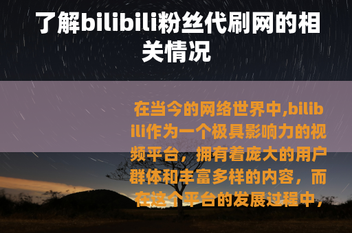 了解bilibili粉丝代刷网的相关情况