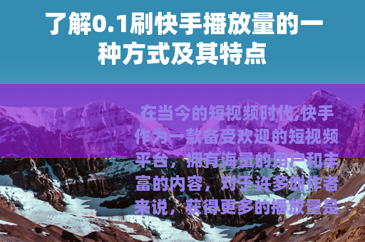 了解0.1刷快手播放量的一种方式及其特点