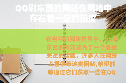 QQ刷东西的网站在网络中存在着一定的热度