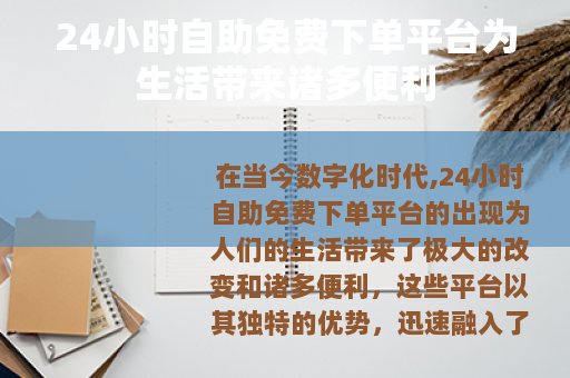 24小时自助免费下单平台为生活带来诸多便利