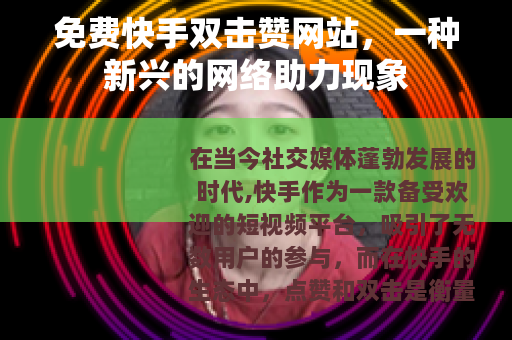 免费快手双击赞网站，一种新兴的网络助力现象