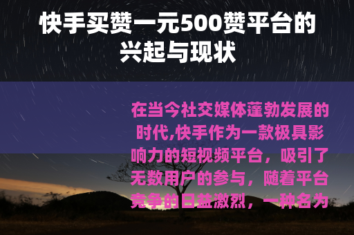 快手买赞一元500赞平台的兴起与现状