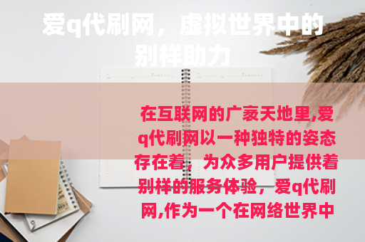 爱q代刷网，虚拟世界中的别样助力