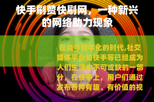 快手刷赞快刷网，一种新兴的网络助力现象