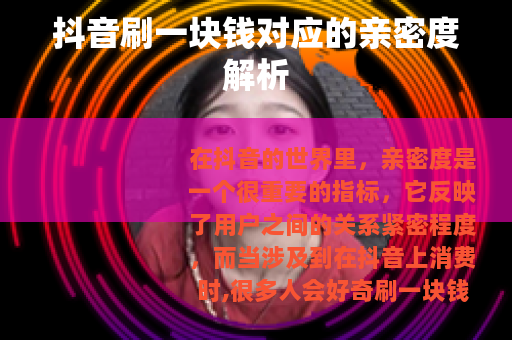 抖音刷一块钱对应的亲密度解析