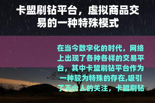 卡盟刷钻平台，虚拟商品交易的一种特殊模式