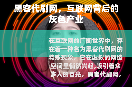黑客代刷网，互联网背后的灰色产业