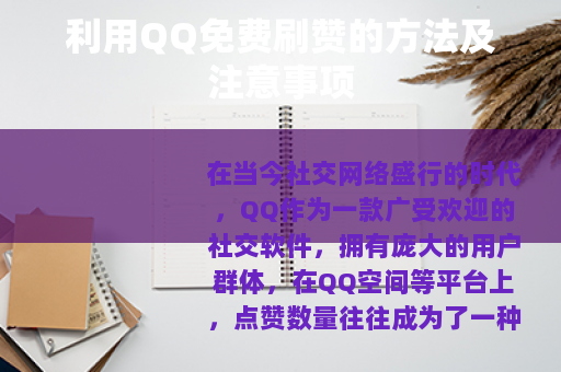 利用QQ免费刷赞的方法及注意事项
