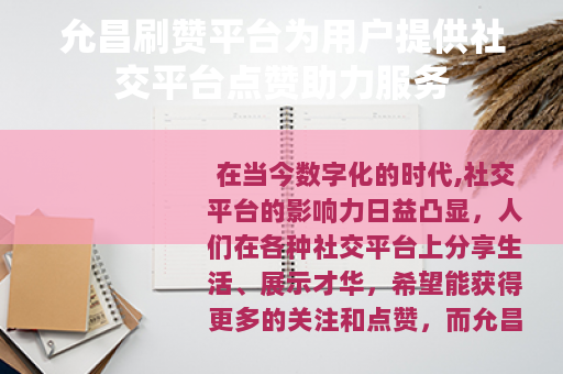 允昌刷赞平台为用户提供社交平台点赞助力服务