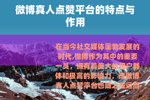 微博真人点赞平台的特点与作用