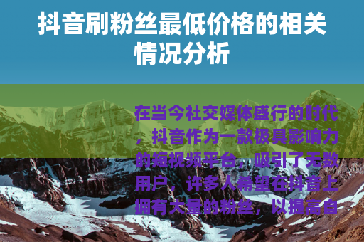 抖音刷粉丝最低价格的相关情况分析