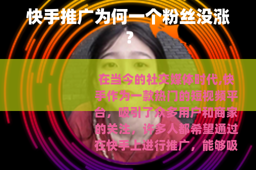 快手推广为何一个粉丝没涨？