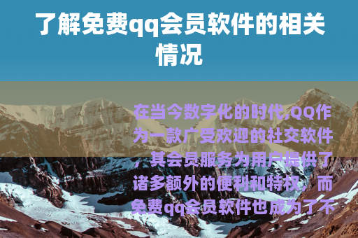 了解免费qq会员软件的相关情况