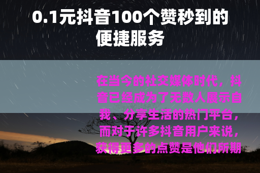 0.1元抖音100个赞秒到的便捷服务