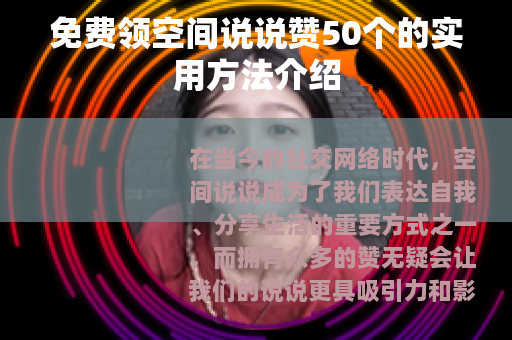 免费领空间说说赞50个的实用方法介绍