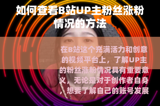 如何查看B站UP主粉丝涨粉情况的方法