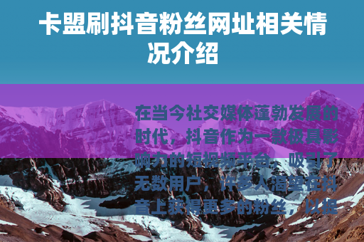 卡盟刷抖音粉丝网址相关情况介绍