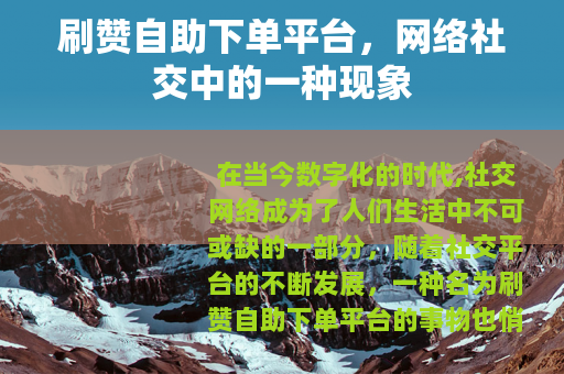 刷赞自助下单平台，网络社交中的一种现象