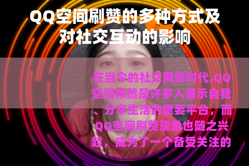 QQ空间刷赞的多种方式及对社交互动的影响