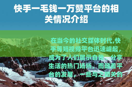 快手一毛钱一万赞平台的相关情况介绍