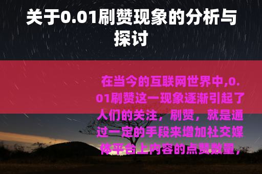 关于0.01刷赞现象的分析与探讨