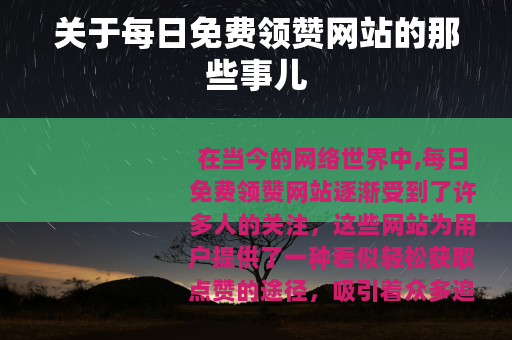 关于每日免费领赞网站的那些事儿