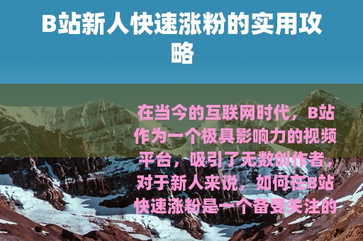 B站新人快速涨粉的实用攻略
