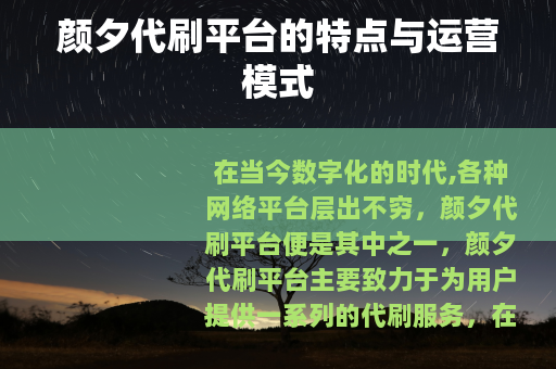颜夕代刷平台的特点与运营模式