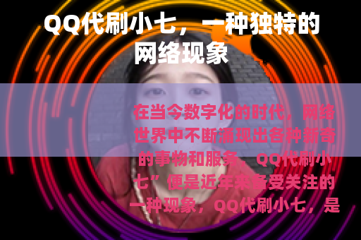 QQ代刷小七，一种独特的网络现象