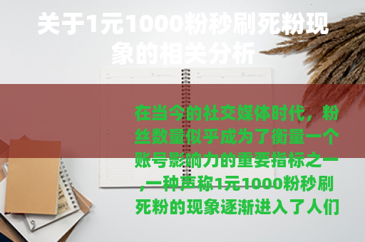 关于1元1000粉秒刷死粉现象的相关分析