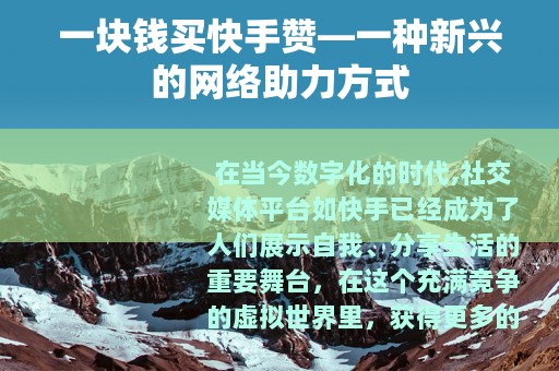 一块钱买快手赞—一种新兴的网络助力方式
