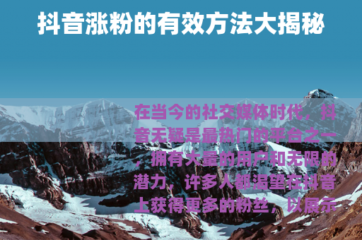 抖音涨粉的有效方法大揭秘