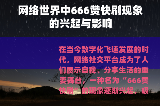 网络世界中666赞快刷现象的兴起与影响