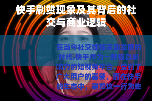 快手刷赞现象及其背后的社交与商业逻辑