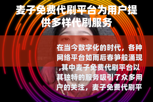 麦子免费代刷平台为用户提供多样代刷服务