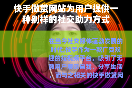 快手做赞网站为用户提供一种别样的社交助力方式