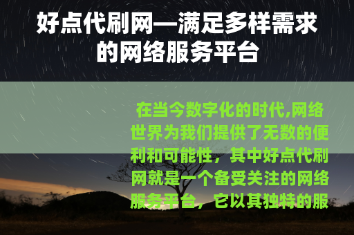 好点代刷网—满足多样需求的网络服务平台
