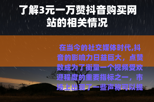 了解3元一万赞抖音购买网站的相关情况