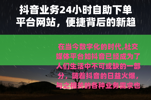 抖音业务24小时自助下单平台网站，便捷背后的新趋势