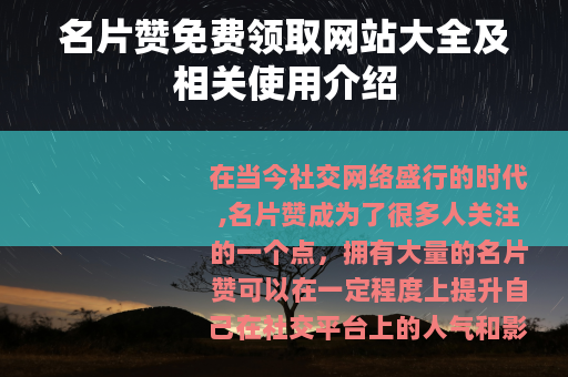 名片赞免费领取网站大全及相关使用介绍