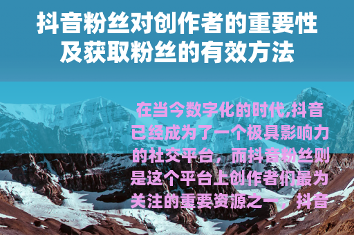 抖音粉丝对创作者的重要性及获取粉丝的有效方法