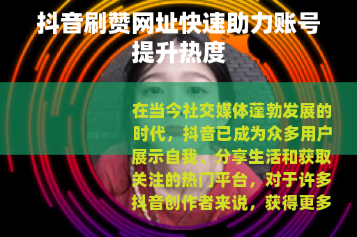 抖音刷赞网址快速助力账号提升热度