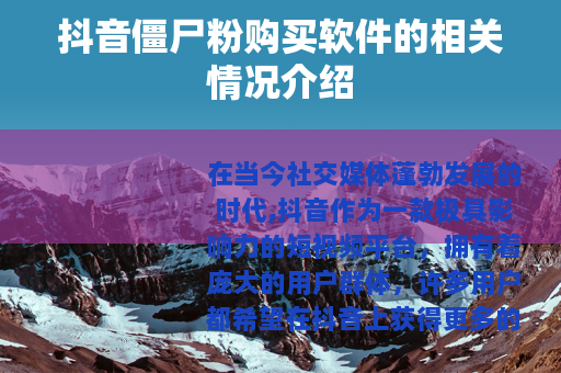 抖音僵尸粉购买软件的相关情况介绍
