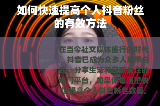 如何快速提高个人抖音粉丝的有效方法