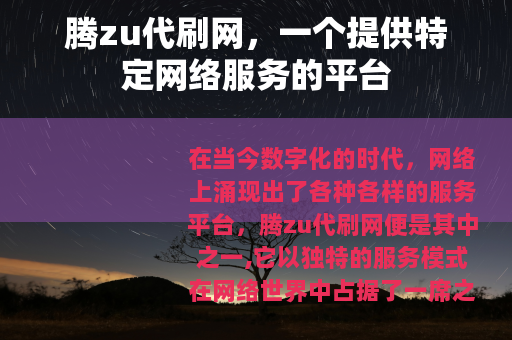 腾zu代刷网，一个提供特定网络服务的平台