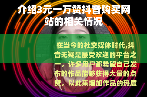 介绍3元一万赞抖音购买网站的相关情况